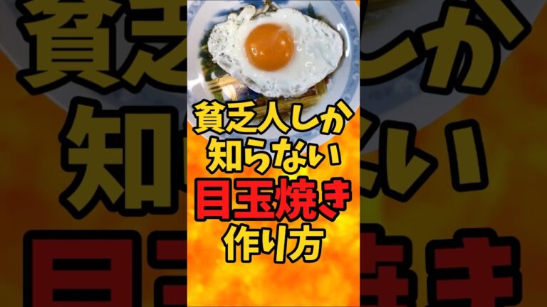 貧乏人しか知らない『目玉焼き』の食べ方【バトルキッチン510（2025.3.16)】