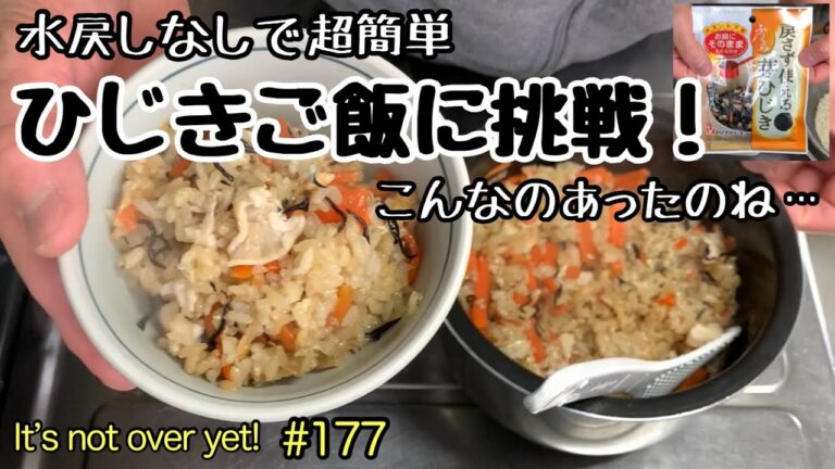お手軽簡単ひじきご飯に挑戦！水戻しなしのひじきを使った炊き込みご飯。たぬきッチン【アラ還暦バツイチ週末Vlog】