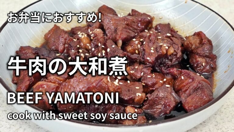 【牛肉の大和煮の作り方】甘辛く濃いめの味に仕上げました。お弁当にもおすすめです。 BEEF YAMATONI 牛肉大和煮