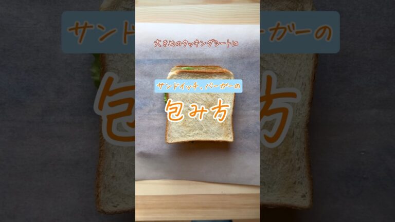 このままお弁当にもってける包み方