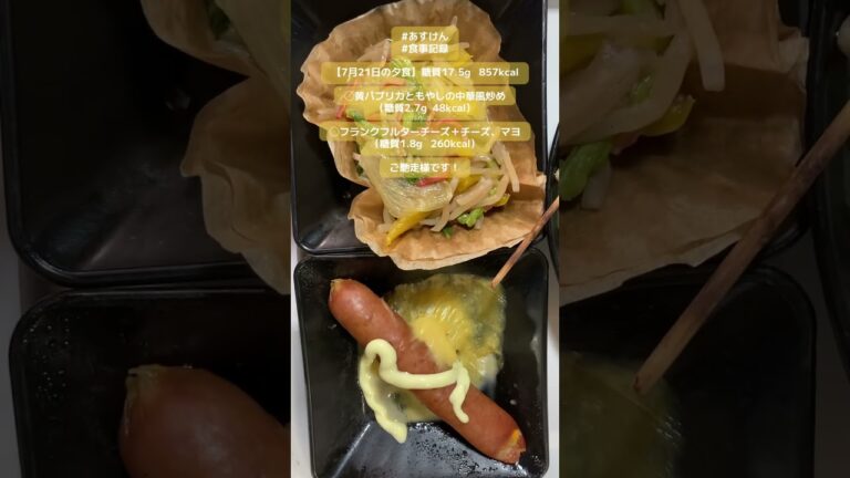 【7月21日の夕食】黄パプリカともやしの中華風炒め（糖質2.7g  48kcal）他