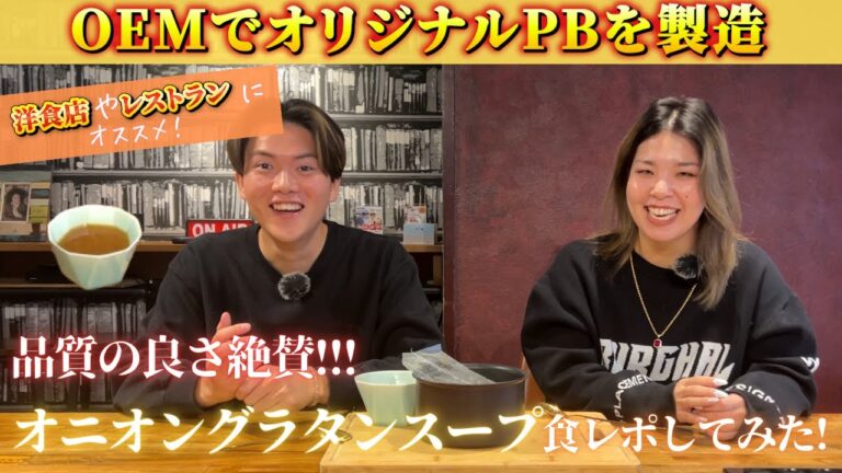 18業務用オニオングラタンスープを洋食店向けにOEMで開発！オリジナルの味で高品質な商品を製造できる！