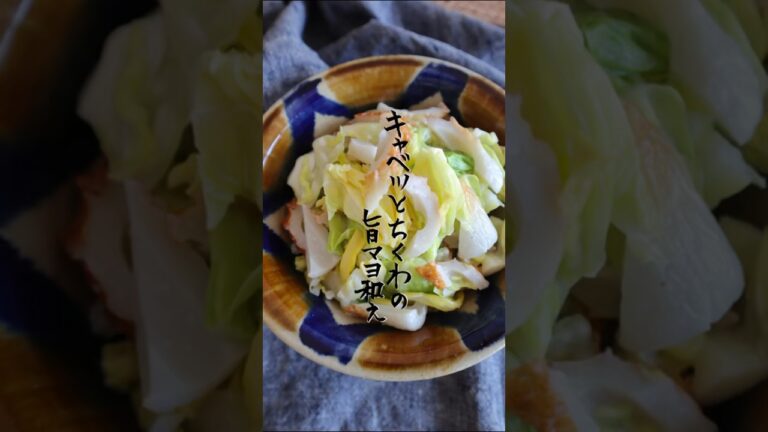 キャベツとちくわの旨マヨ和え #簡単レシピ #副菜 #作り置きおかず #クッキング
