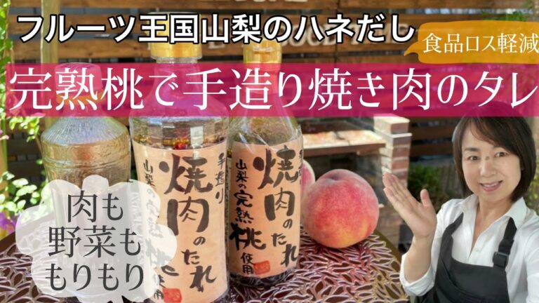 完熟桃使用焼肉のタレ作り・肉も野菜もモリモリ！