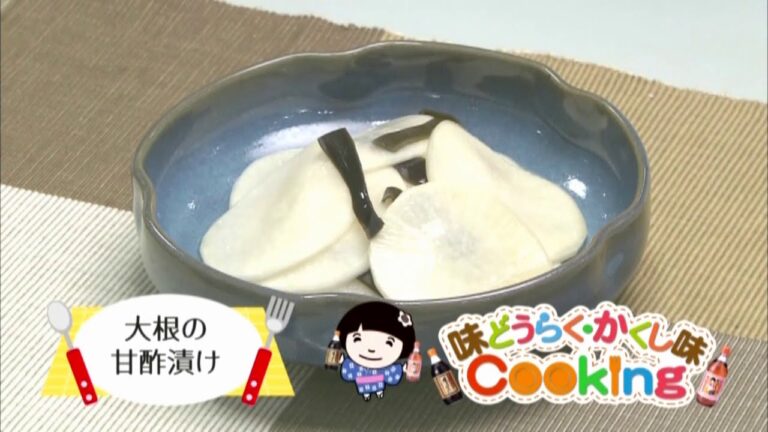 大根の甘酢漬け（2016年10月18日）