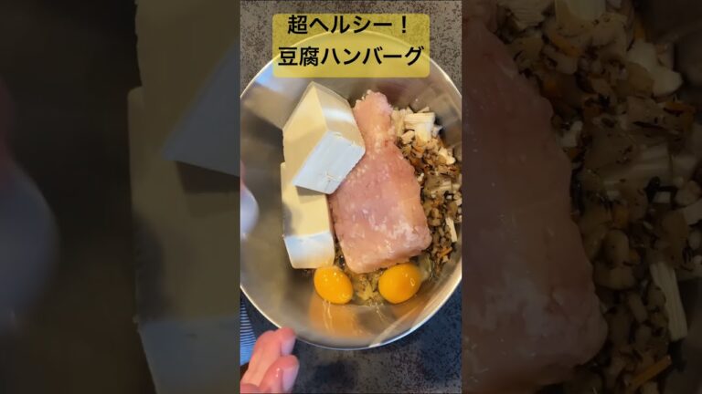 【ヘルシーレシピ】豆腐ハンバーグ