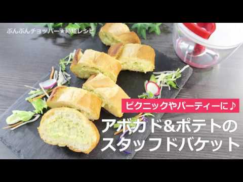 ぶんぶんチョッパー(アボカド＆ポテトのスタッフドバケット)