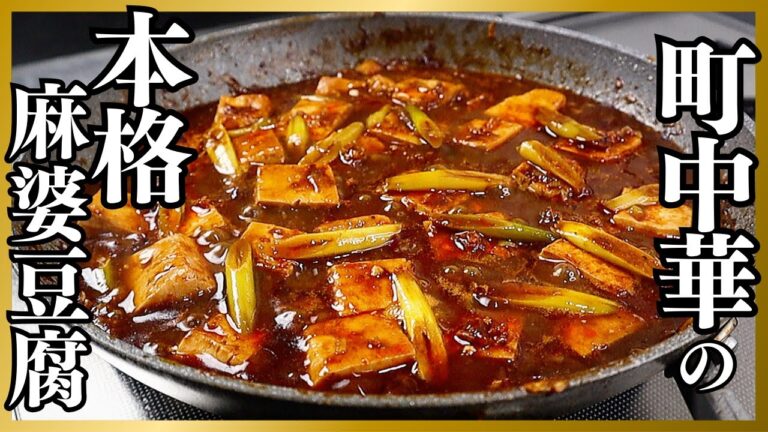 豆腐の下茹で不要！簡単！本格的！中華屋さんにも負けないほどウマすぎる『極 麻婆豆腐』の作り方