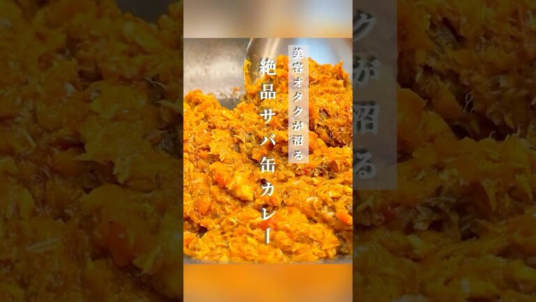 【美容オタクが沼る】健康と美肌が叶う絶品サバ缶カレー#サバ缶レシピ #カレー #レシピ #shorts #美容 #健康 #料理