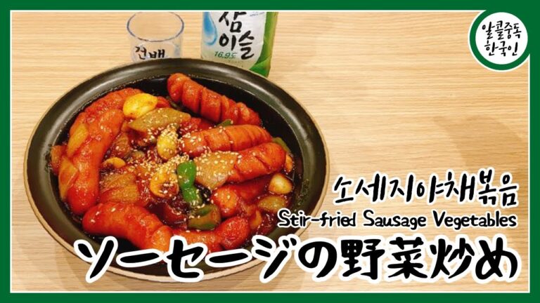 [ ASMR ] 簡単 韓国 おつまみ レシピ27 ソーセージ野菜炒め, Stir fried sausage vegetables, 쏘야