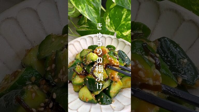 暑い日にピッタリ！きゅうりの梅漬け #shorts