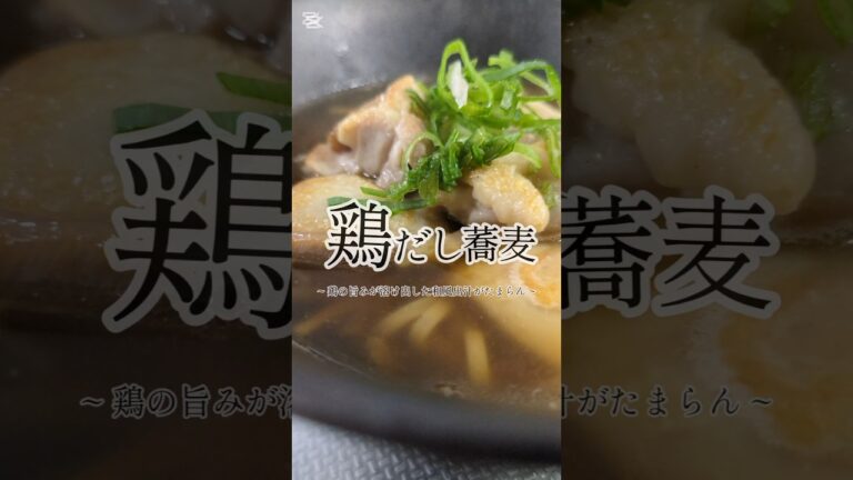 お出汁がたまらん。鶏だし蕎麦🥢
