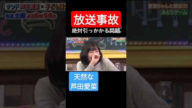 【放送事故】天然な芦田愛菜