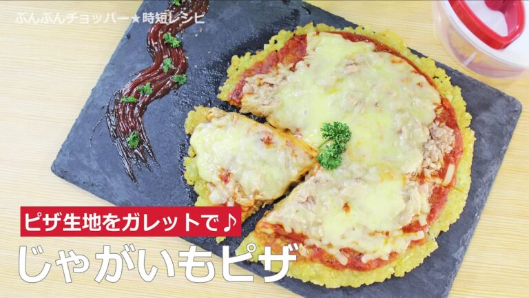 ぶんぶんチョッパー(じゃがいもピザ)