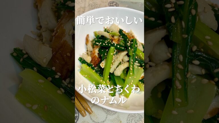 料理初心者でも安心！小松菜とちくわのナムル作り方・レシピ　#小松菜 #ちくわ #ナムル #簡単レシピ #初心者向け
