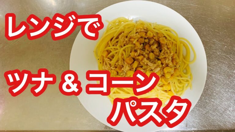 レンジで簡単 ツナ コーン パスタ