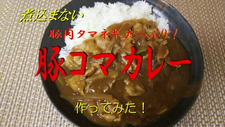 煮込まない！《豚コマカレー》作ってみた！