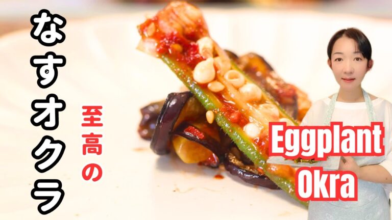 【なすとオクラの簡単レシピ】旨すぎる！一度食べたら止まらない  【vegan cooking】 How to cook eggplant and okra recipe