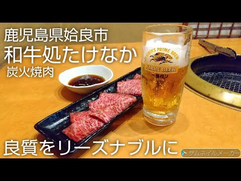 【鹿児島炭火焼肉]】リーズナブルに安心して美味しいお肉をお食べ下さい『和牛処たけなか 鹿児島県姶良市』