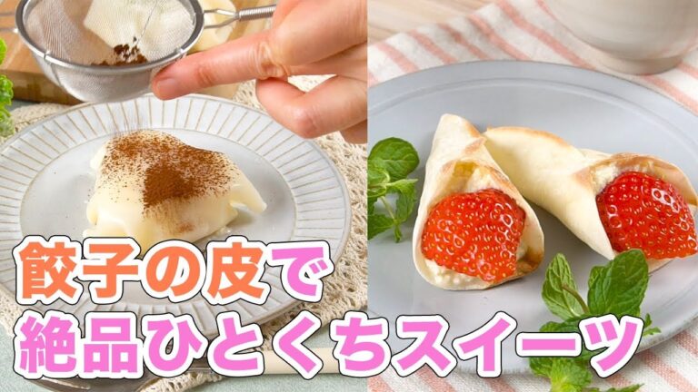あえて余らせたくなる！？餃子の皮で絶品ひとくちスイーツ