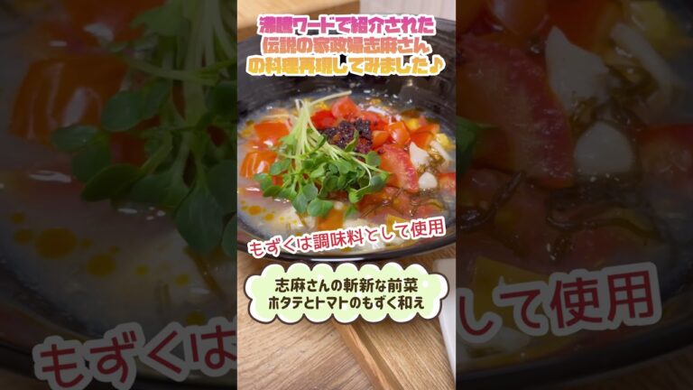 【猛暑を乗りきる！】伝説の家政婦志麻さんの絶品レシピ#Shorts