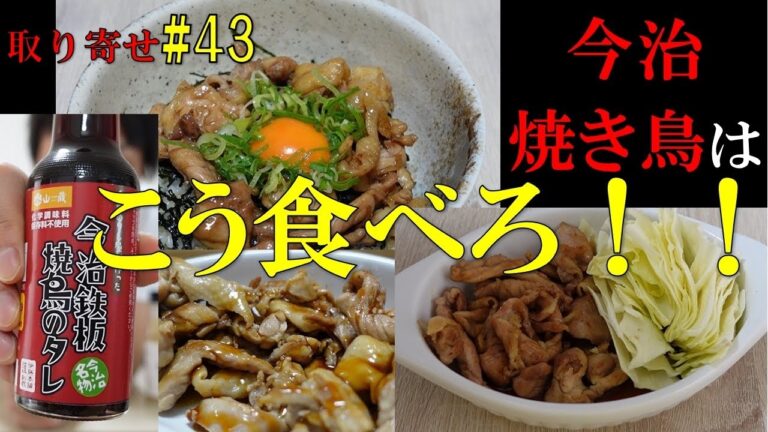 今治焼き鳥の食べ方はこれで決まり！！　激うま焼き鳥丼爆誕。　取り寄せ#43