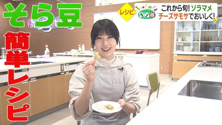 【ベジ得】旬のそら豆で簡単おつまみ！チーズサモサ
