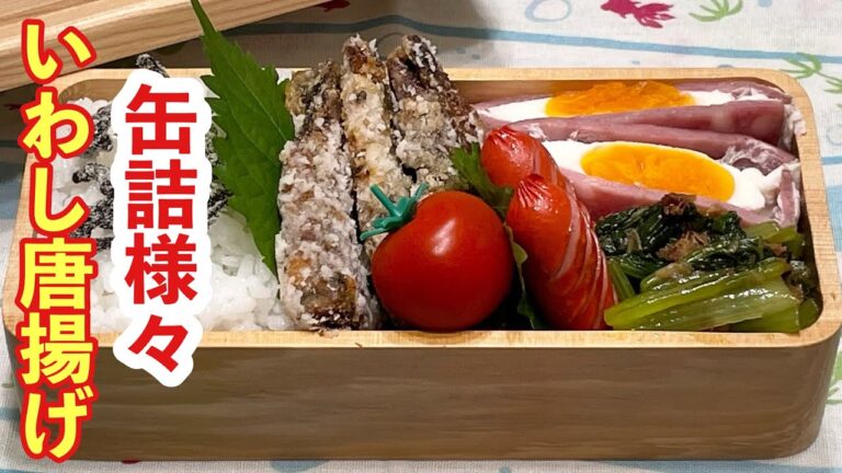 【お弁当】スーパー手抜き改めスーパー時短！！！いわし唐揚げ