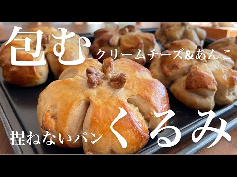 【くるみパン】50℃湯煎発酵で光熱費安心‼️台でこねない翌日も激うま〜包むくるみパン✨ walnut bread