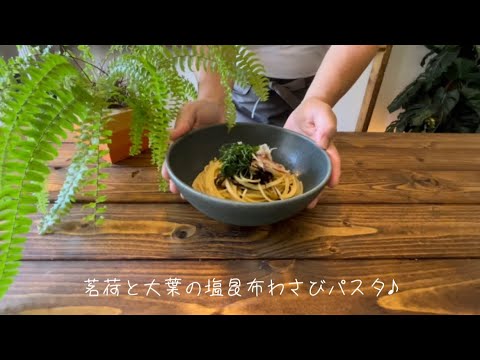 茗荷と大葉の塩昆布わさびパスタ♪