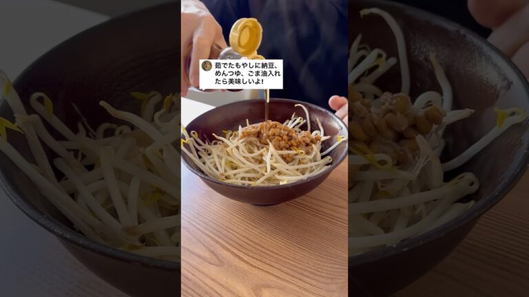 ゆでたもやしに納豆、めんつゆ、ごま油いれたら美味しいよ！