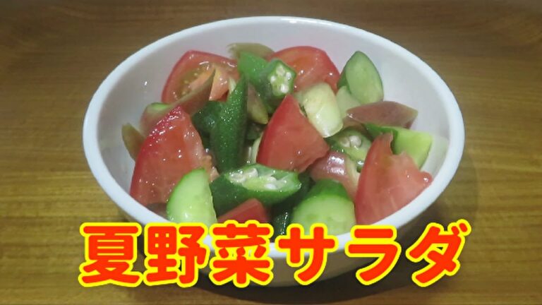 【簡単で美味しい！】『夏野菜(トマト・キュウリ・ミョウガ・オクラ)サラダ』の作り方