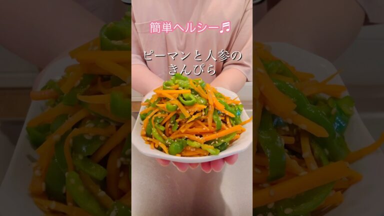 ［簡単ヘルシー］ピーマンと人参のきんぴら#簡単レシピ #ヘルシーレシピ #cookingshorts #おつまみレシピ