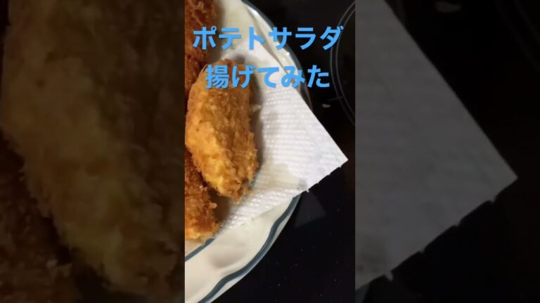 【簡単レシピ】ポテトサラダをハムで挟んでフライにしてみた#簡単レシピ #自炊レシピ #料理初心者 #リメイク料理