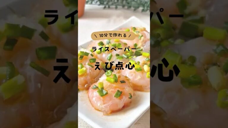 えび点心★10分レシピ　 #shorts #ライスペーパー #簡単レシピ #無添加 #健康 #おつまみ