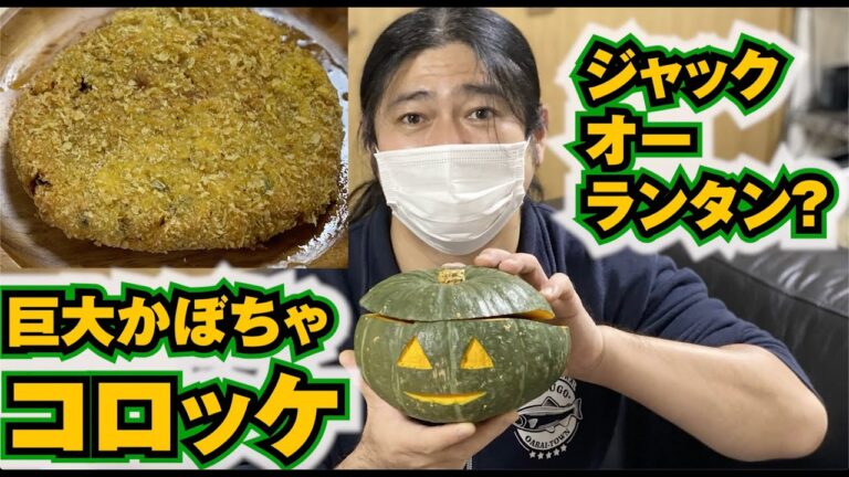ハロウィンのカボチャでランタンと巨大お化けかぼちゃコロッケ作ってみた！