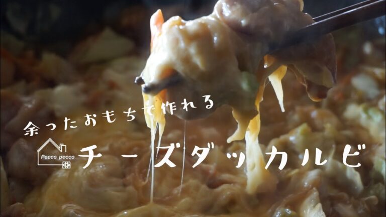 《料理動画》タサン志麻さんのレシピ/チーズダッカルビ