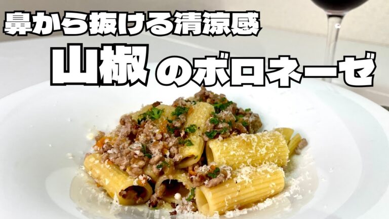 ワインに合う和テイストな山椒のボロネーゼ！鼻から抜ける清涼感が心地よいおつまみパスタ！