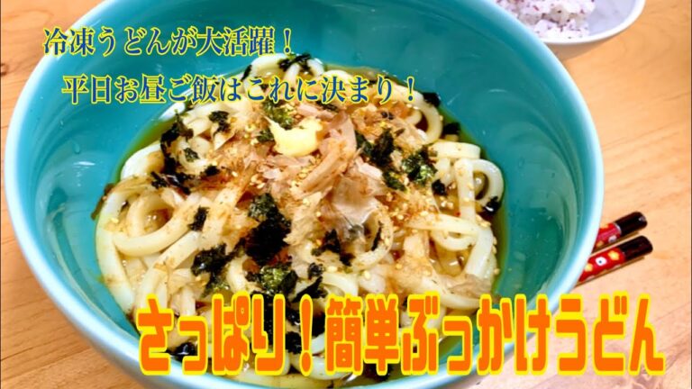 【2人暮らし】【食費2万円】さっぱり！簡単ぶっかけうどんなお昼ご飯