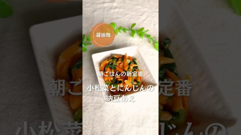 朝からしっかり栄養満点！小松菜のにんじんの納豆あえ！#簡単レシピ #納豆 #小松菜