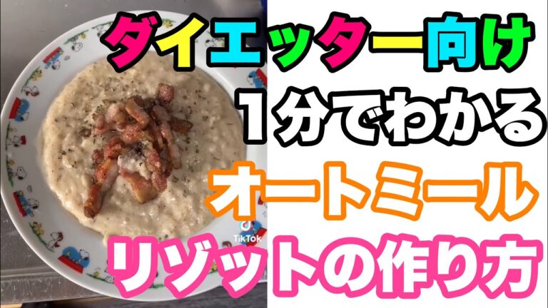 【オートミールでリゾット】 1分で！！ダイエット中に食べてたリゾットを紹介します!!