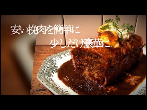 安い挽き肉でハンバーグより簡単につくる肉料理