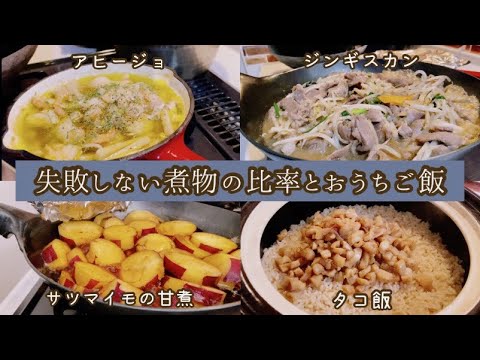 失敗しない煮物の比率とおうちご飯