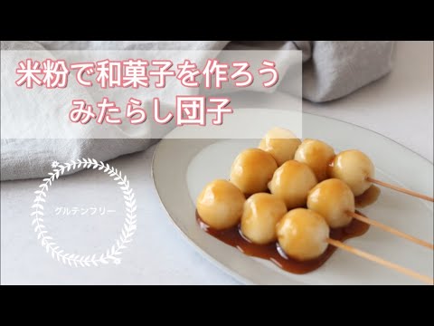【グルテンフリーレシピ】みたらし団子