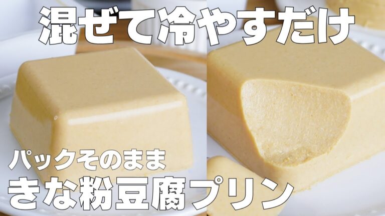 【材料4つ】牛乳、バターなし！パックそのままきな粉豆腐プリン作り方！ / 【syun cooking】