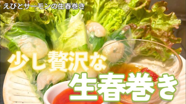 【簡単】少し贅沢な生春巻き