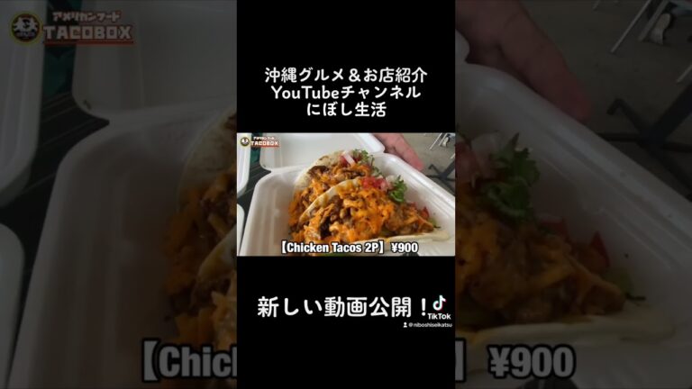 【アメリカンフード】ボリューム満点！激ウマ！！タコス＆チキンボウルいただきます！【TACOBOX】【沖縄タコス】#shorts