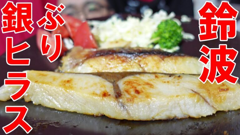 高級品だよ【鈴波】ぶり　銀ヒラス　メチャメチャおいしかったですっ