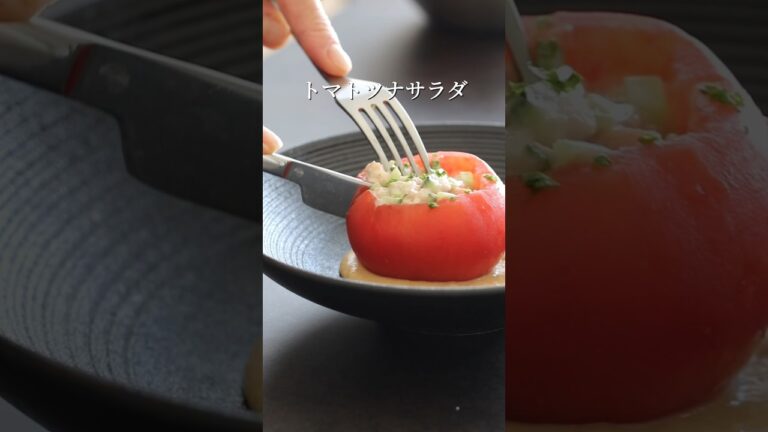 丸ごとトマトとツナのサラダ