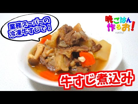 業務スーパーの冷凍牛筋で牛すじ煮込み(*´ω｀)